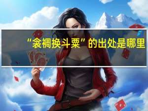 “衾裯换斗粟”的出处是哪里