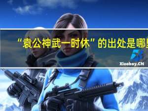 “袁公神武一时休”的出处是哪里