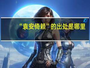 “袁安倚赖”的出处是哪里