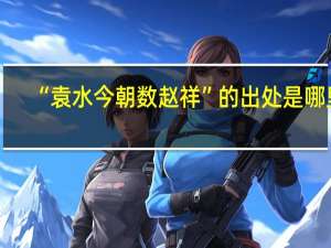“袁水今朝数赵祥”的出处是哪里