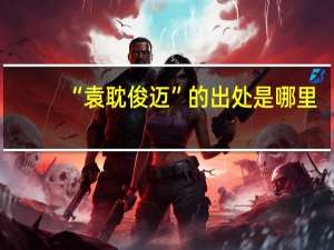 “袁耽俊迈”的出处是哪里
