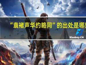 “袁褚声华约略同”的出处是哪里