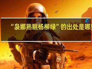 “袅娜熟眠杨柳绿”的出处是哪里