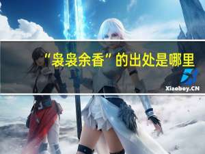 “袅袅余香”的出处是哪里