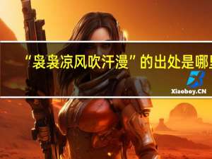 “袅袅凉风吹汗漫”的出处是哪里