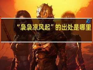 “袅袅凉风起”的出处是哪里