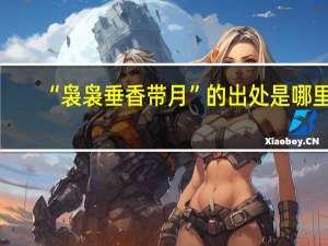 “袅袅垂香带月”的出处是哪里