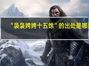 “袅袅娉娉十五馀”的出处是哪里