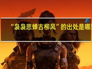 “袅袅悲蝉古柳风”的出处是哪里