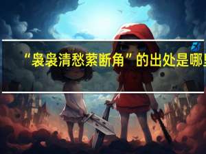 “袅袅清愁萦断角”的出处是哪里