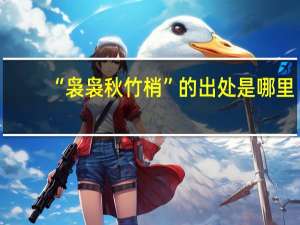 “袅袅秋竹梢”的出处是哪里