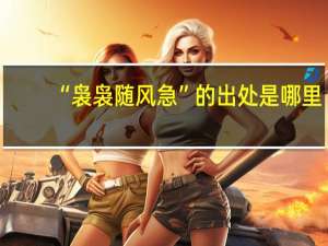 “袅袅随风急”的出处是哪里