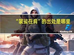 “袈娑在肩”的出处是哪里