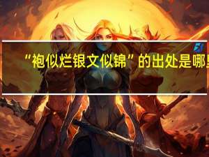 “袍似烂银文似锦”的出处是哪里