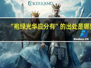 “袍绿光华应分有”的出处是哪里