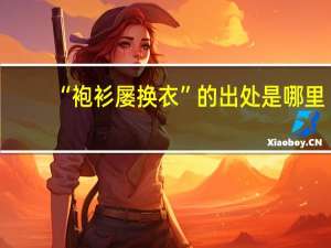 “袍衫屡换衣”的出处是哪里