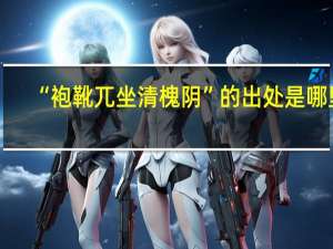 “袍靴兀坐清槐阴”的出处是哪里