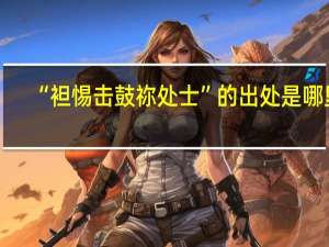 “袒惕击鼓祢处士”的出处是哪里