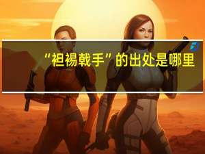 “袒裼戟手”的出处是哪里