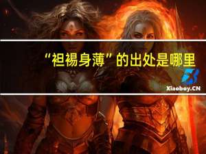 “袒裼身薄”的出处是哪里