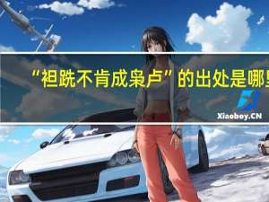 “袒跣不肯成枭卢”的出处是哪里