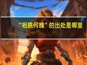 “袒跣何媿”的出处是哪里