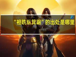 “袒跣纵箕踞”的出处是哪里