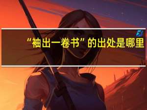 “袖出一卷书”的出处是哪里
