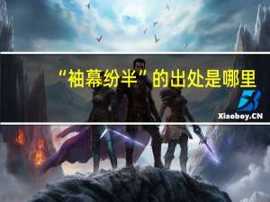 “袖幕纷半”的出处是哪里