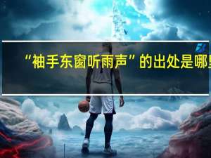 “袖手东窗听雨声”的出处是哪里