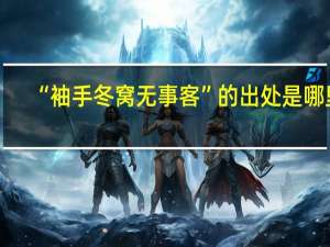 “袖手冬窝无事客”的出处是哪里