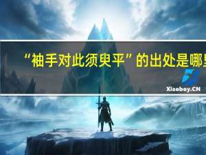 “袖手对此须臾平”的出处是哪里