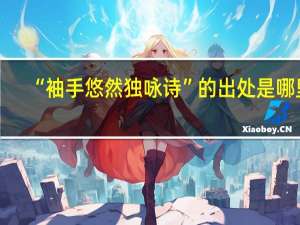 “袖手悠然独咏诗”的出处是哪里