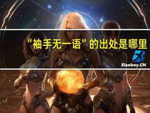 “袖手无一语”的出处是哪里