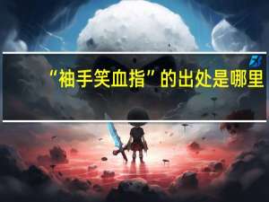 “袖手笑血指”的出处是哪里