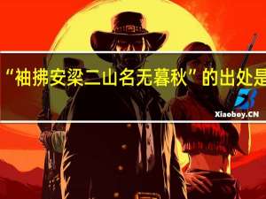 “袖拂安梁二山名无暮秋”的出处是哪里