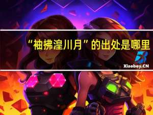“袖拂湟川月”的出处是哪里
