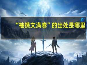 “袖携文满卷”的出处是哪里