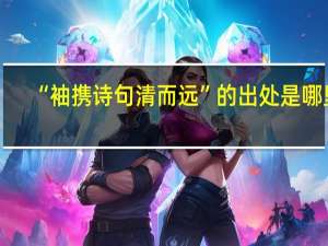 “袖携诗句清而远”的出处是哪里