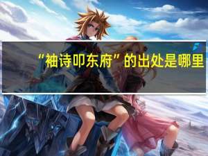 “袖诗叩东府”的出处是哪里