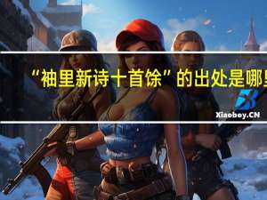 “袖里新诗十首馀”的出处是哪里