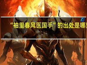 “袖里春风医国手”的出处是哪里