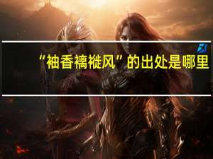 “袖香褵褷风”的出处是哪里