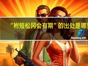 “袝短松冈会有期”的出处是哪里