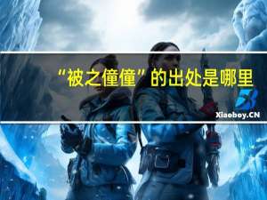 “被之僮僮”的出处是哪里