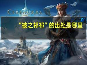 “被之祁祁”的出处是哪里