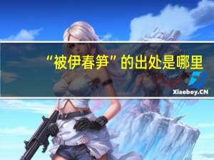 “被伊春笋”的出处是哪里