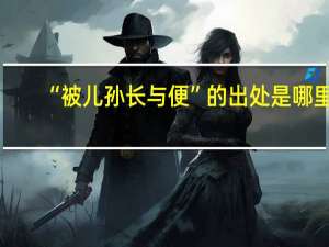 “被儿孙长与便”的出处是哪里