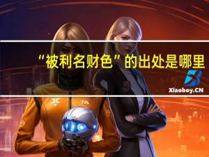 “被利名财色”的出处是哪里
