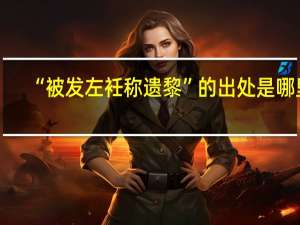 “被发左衽称遗黎”的出处是哪里